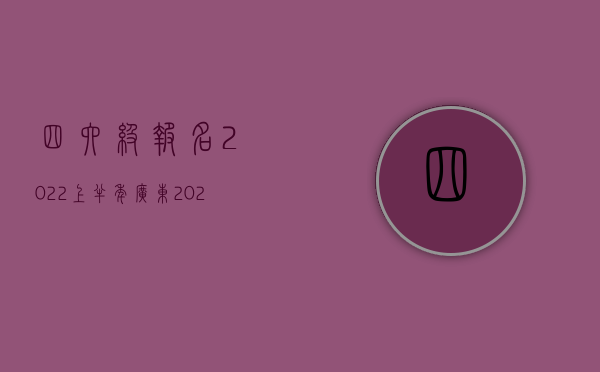 四六级报名2022上半年广东（2022年四川省交通事故死亡赔偿标准是怎样的）