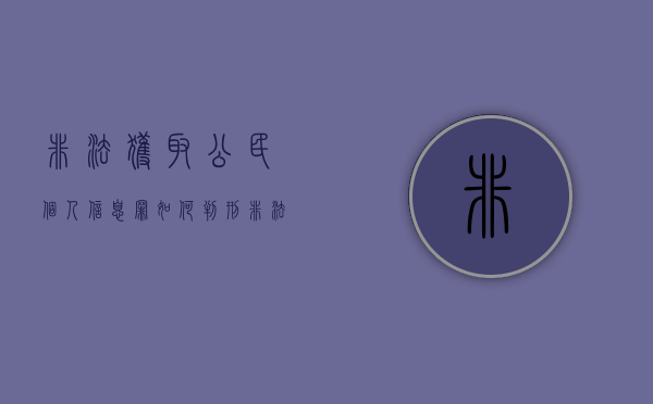 非法获取公民个人信息罪如何判刑（非法获取公民个人信息50条）