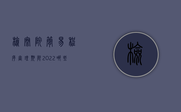 检察院简易程序审理期限（2022哪些情形检察院不得建议法院适用简易程序）