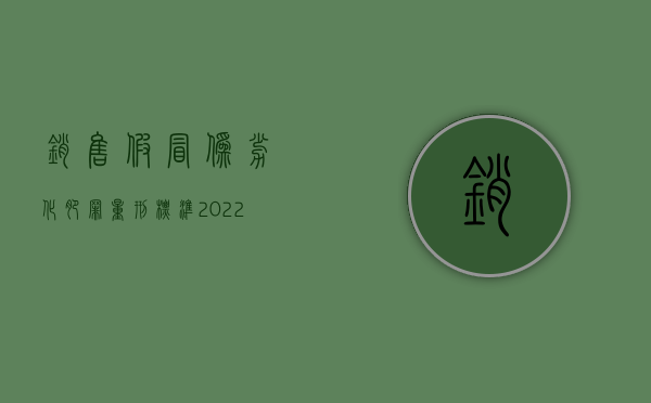 销售假冒伪劣化肥罪量刑标准（2022生产伪劣化肥罪的最新判刑标准是什么）