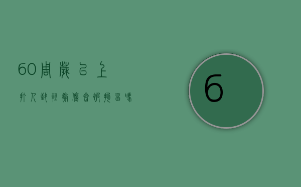 60周岁以上打人致轻微伤会被拘留吗视频讲解（60周岁以上打人致轻微伤会被拘留吗视频大全）