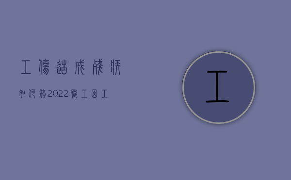 工伤造成残疾如何赔（2022职工因工致残如何赔偿,非法用工伤亡怎样赔偿）