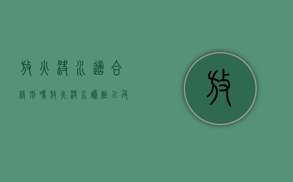 放火决水适合缓刑吗（放火决水爆炸以及投放毒害性放射性传染病病原体）