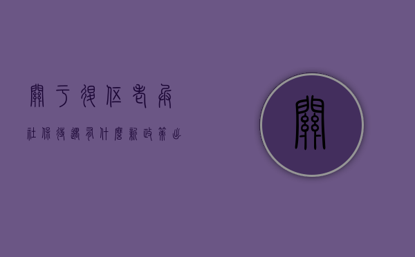 关于退伍老兵社保待遇有什么新政策出台（退伍老兵交社保有什么优待）