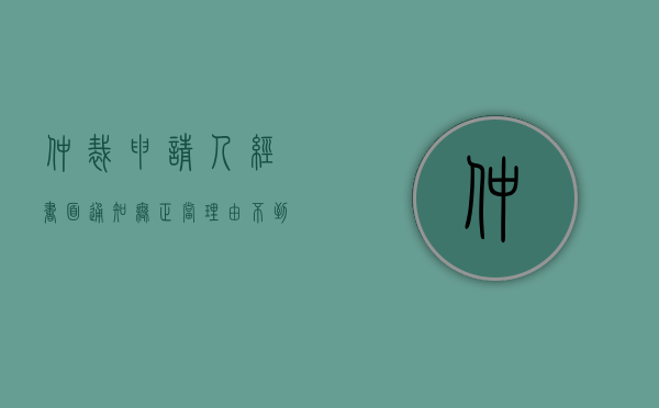 仲裁申请人经书面通知无正当理由不到庭仲裁庭应当（未经仲裁庭同意中途退庭）