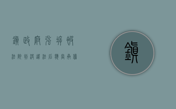 镇政府强拆被法院判决违法后应当承担责任吗（乡镇政府强拆程序违法）