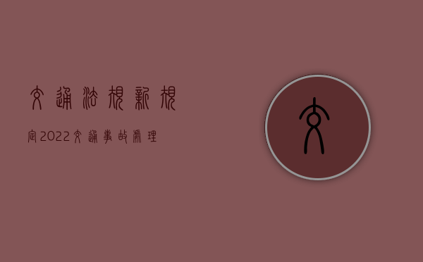 交通法规新规定2022交通事故处理流程是什么（新交通法规2021年醉驾有什么新规定）