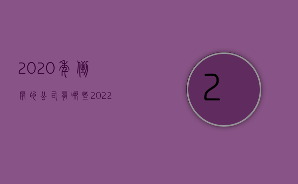 2020年倒闭的公司有哪些（2022如果公司倒闭不同意调离其他岗位有赔偿吗）