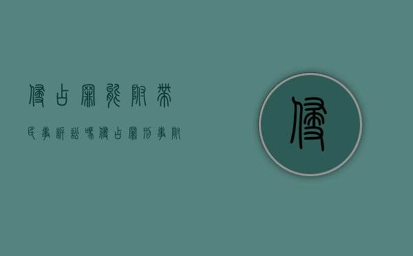 侵占罪能附带民事诉讼吗（侵占罪刑事附带民事起诉状怎么写）