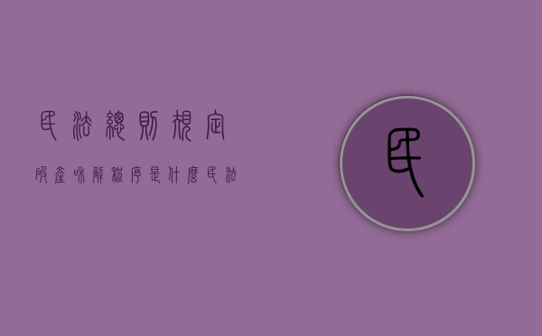 民法总则规定破产和解程序是什么（民法总则视角下破产法的革新特点）