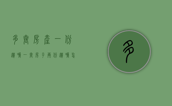 多套房产 一份遗嘱（一套房子两份遗嘱怎么解决）