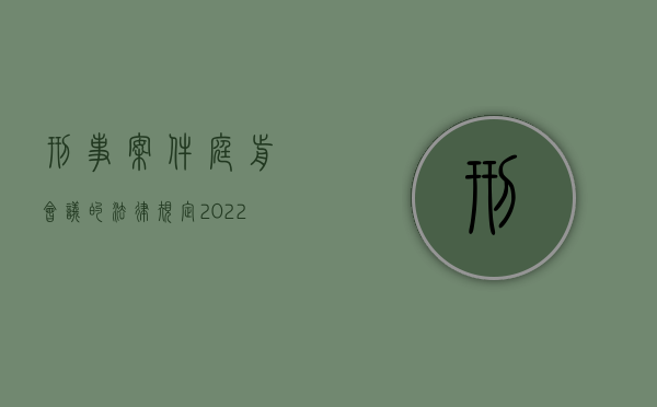 刑事案件庭前会议的法律规定（2022新刑诉法关于庭前会议是怎么规定的）