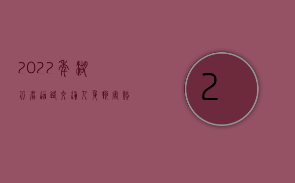 2022年湖北省道路交通人身损害赔偿标准（2022年湖北省道路交通事故损害赔偿标准及计算公式）