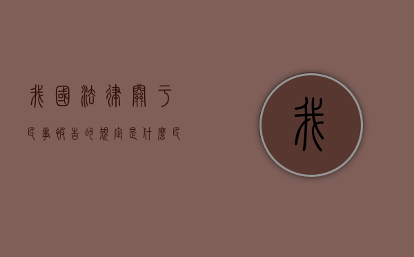 我国法律关于民事被告的规定是什么（民法典对起诉被告的要求规定）