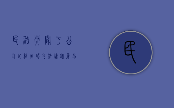 民法典关于公司人格否认的法律（从属求偿理论与公司法人格否认法理的区别是什么）