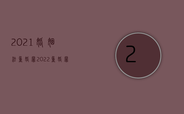 2021婚姻法重婚罪（2022重婚罪的构成条件是什么）