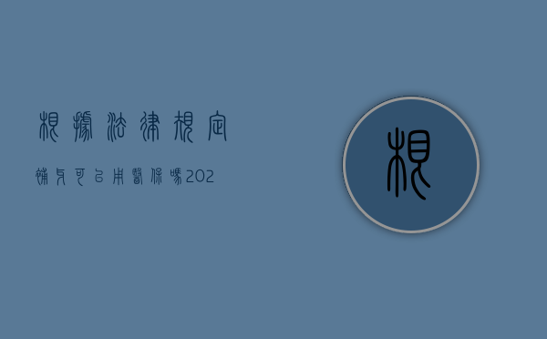 根据法律规定补牙可以用医保吗？（2021年补牙可以用医保吗）