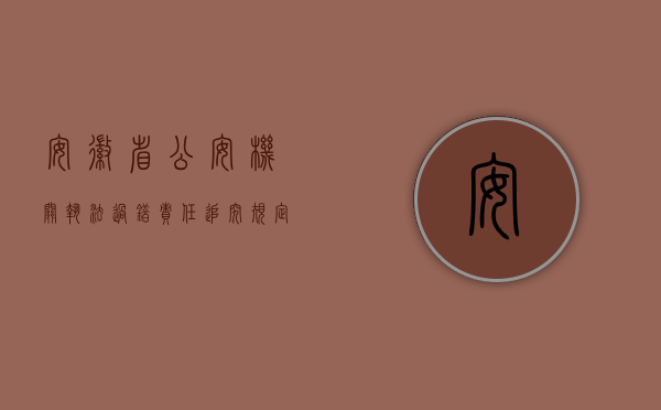 安徽省公安机关执法过错责任追究规定（安徽行政处罚标准是必须要执行的吗？）