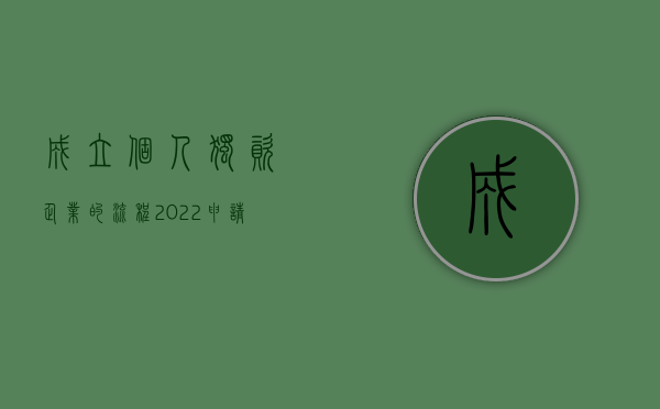 成立个人独资企业的流程（2022申请设立个人独资企业的流程是什么）