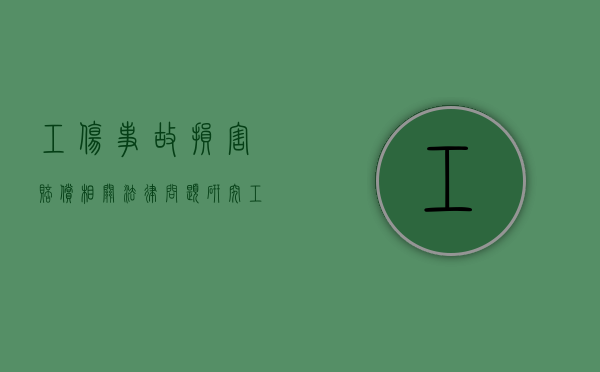 工伤事故损害赔偿相关法律问题研究（工伤事故经过范文模板）