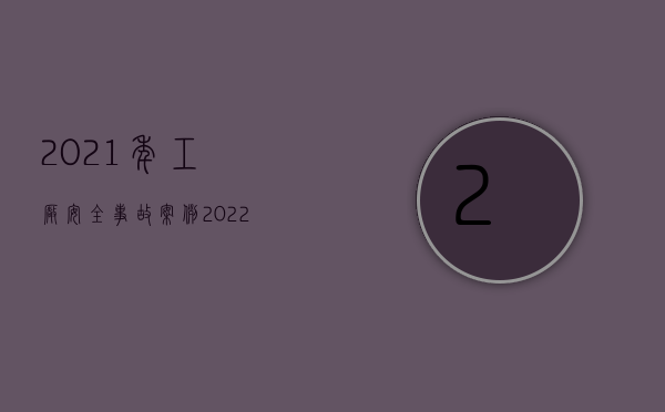 2021年工厂安全事故案例（2022商场着火怎么赔偿）