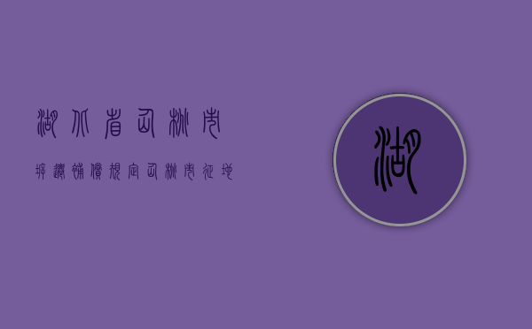 湖北省仙桃市拆迁补偿规定（仙桃市征地信息公开平台）