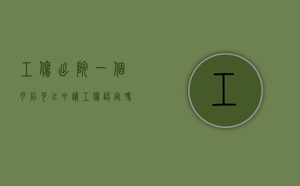 工伤出院一个月后可以申请工伤认定吗（工伤出院后康复治疗能报销吗）