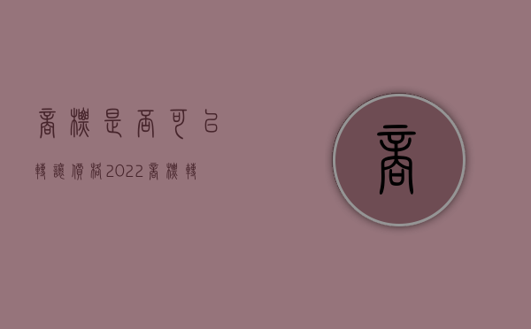 商标是否可以转让价格（2022商标转让应花手续费吗）