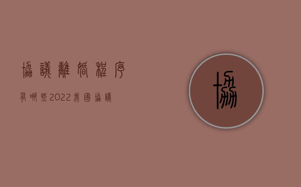 协议离婚程序有哪些（2022我国协议离婚的受理条件）