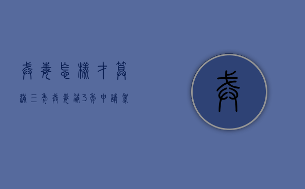 戒毒怎样才算满三年（戒毒满3年申请驾驶证程序）