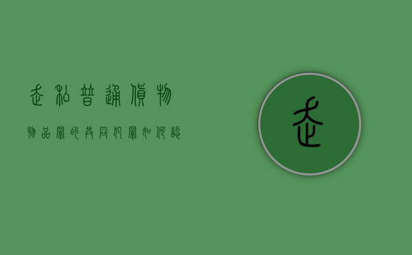 走私普通货物、物品罪的共同犯罪如何认定（普通货物罪报关员会判刑吗）