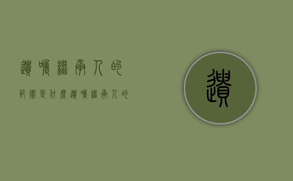 遗嘱继承人的范围是什么（遗嘱继承人的权利和义务）