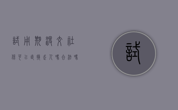 试用期没交社保可以直接走人吗合法吗（试用期没买社保可以要现金吗）