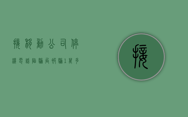 接“移动公司”停机电话陷骗局被骗1万多元,诈骗罪怎么处罚（移动说我诈骗,把我号码停了,我要怎么申请解除）