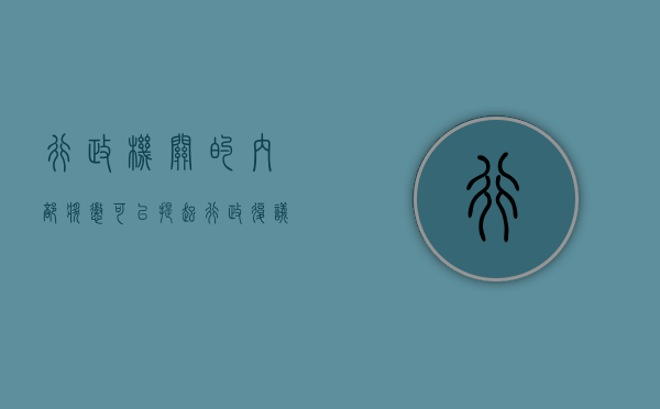 行政机关的内部奖惩可以提起行政复议吗（单位扣奖金可申请行政复议吗？）