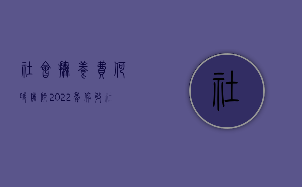 社会抚养费何时废除（2022年停收社会抚养费吗）