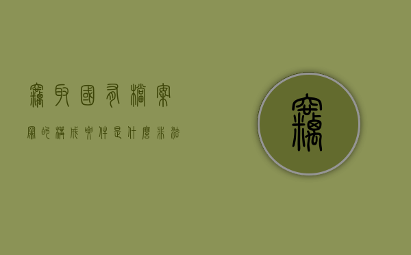 窃取国有档案罪的构成要件是什么（非法窃取国有资产定罪量刑标准）