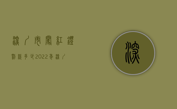 深圳市闯红灯罚款多少（2022年深圳闯红灯罚款多少？）