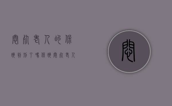 闷死老人的保姆判刑了吗（保姆闷死老人，涉嫌故意杀人会被判死刑吗）