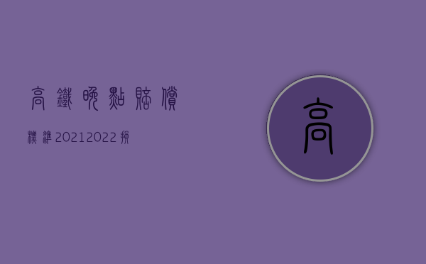 高铁晚点赔偿标准2021（2022损害赔偿能否直接单独起诉）