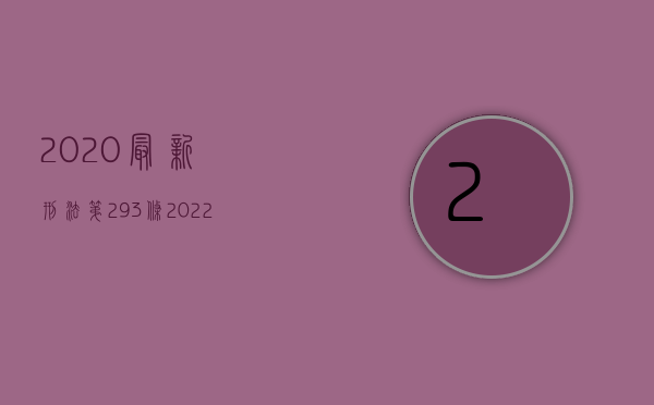 2020最新刑法第293条（2022刑事补充鉴定的条件是什么）