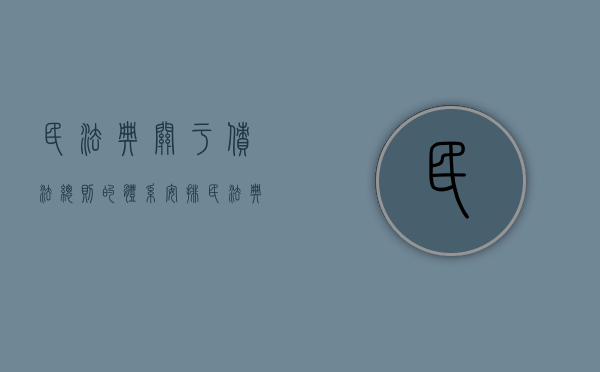 民法典关于债法总则的体系安排（民法典债权的法律规定）