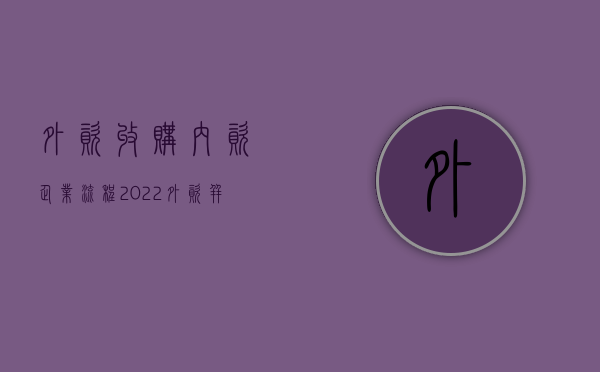 外资收购内资企业流程（2022外资并购完成后需要办理哪些手续）