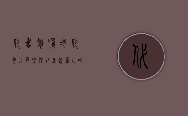 代书遗嘱的代数人需要核对立遗嘱人的身份吗（代书遗嘱的代数人需要核对立遗嘱人的身份吗）