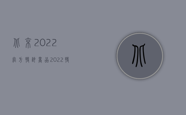 北京2022官方特许商品（2022特价商标转让的价格标准是如何的）