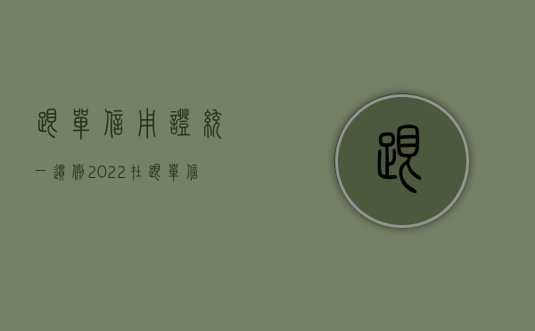 跟单信用证统一惯例（2022在跟单信用证交易中设立担保有规定有哪些）