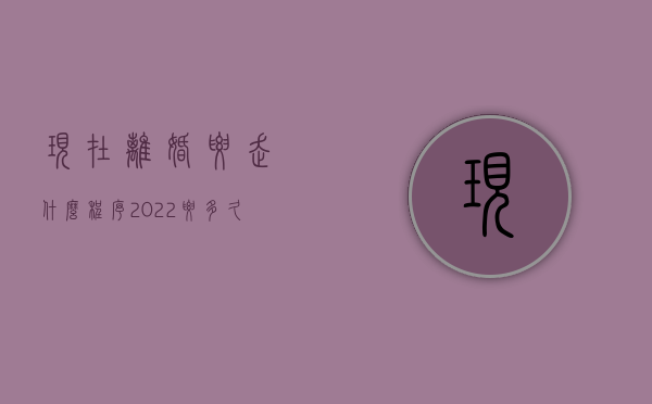 现在离婚要走什么程序2022要多久（2022起诉离婚程序如何走）