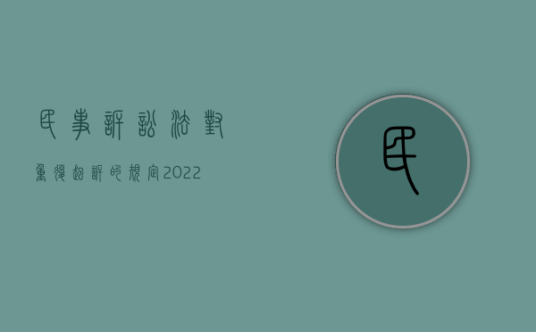 民事诉讼法对重复起诉的规定（2022民事诉讼中构成重复起诉的条件）