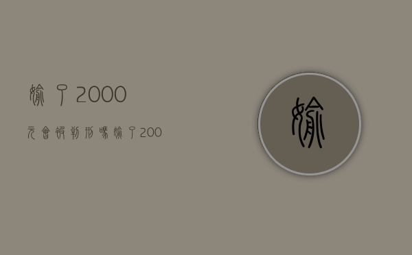 偷了2000元会被判刑吗（偷了2000多怎么判刑）