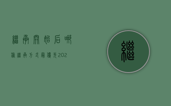 继承开始后,哪种继承方式最优先（2022我国继承法规定处于优先接受继承的方式是什么）